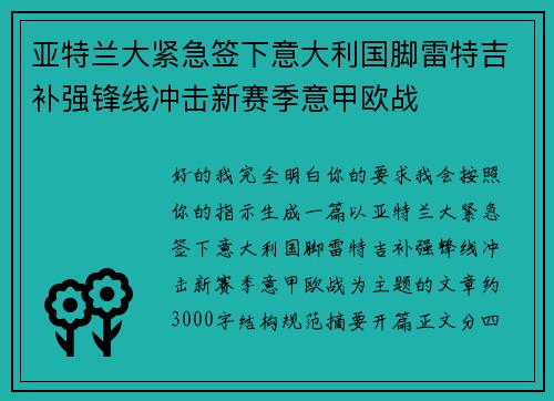 亚特兰大紧急签下意大利国脚雷特吉补强锋线冲击新赛季意甲欧战 亚特兰大紧急签下意大利国脚雷特吉补强锋线冲击新赛季意甲欧战
