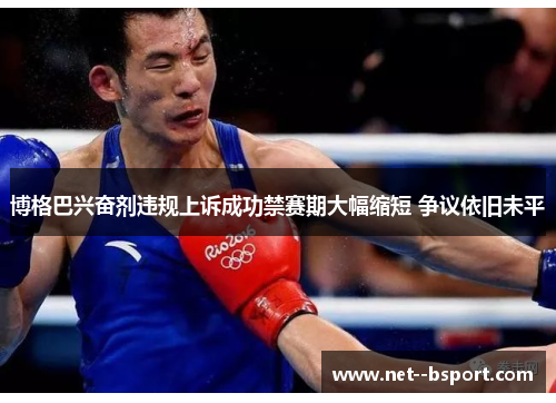 博格巴兴奋剂违规上诉成功禁赛期大幅缩短 争议依旧未平