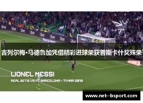 吉列尔梅·马德鲁加凭借精彩进球荣获普斯卡什奖殊荣