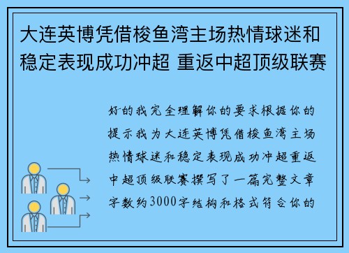 大连英博凭借梭鱼湾主场热情球迷和稳定表现成功冲超 重返中超顶级联赛 大连英博凭借梭鱼湾主场热情球迷和稳定表现成功冲超 重返中超顶级联赛