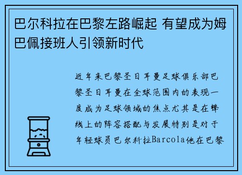 巴尔科拉在巴黎左路崛起 有望成为姆巴佩接班人引领新时代 巴尔科拉在巴黎左路崛起 有望成为姆巴佩接班人引领新时代