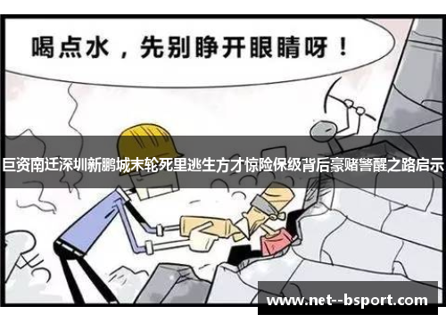 巨资南迁深圳新鹏城末轮死里逃生方才惊险保级背后豪赌警醒之路启示 巨资南迁深圳新鹏城末轮死里逃生方才惊险保级背后豪赌警醒之路启示