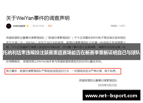 托纳利结束违规投注禁赛重返赛场能否在新赛季重新证明自己与球队 托纳利结束违规投注禁赛重返赛场能否在新赛季重新证明自己与球队