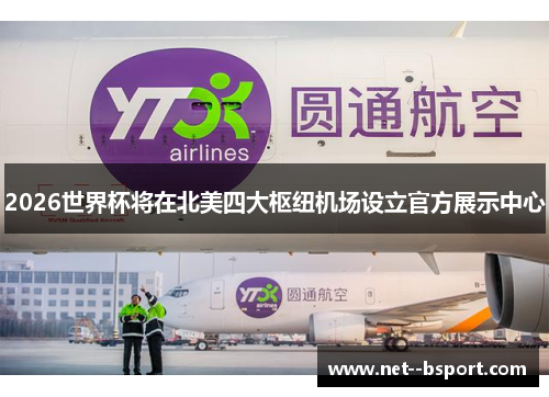 2026世界杯将在北美四大枢纽机场设立官方展示中心