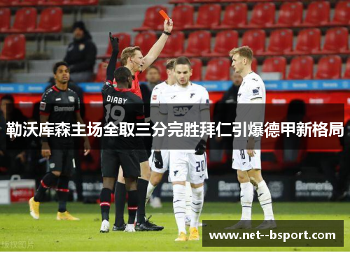 勒沃库森主场全取三分完胜拜仁引爆德甲新格局
