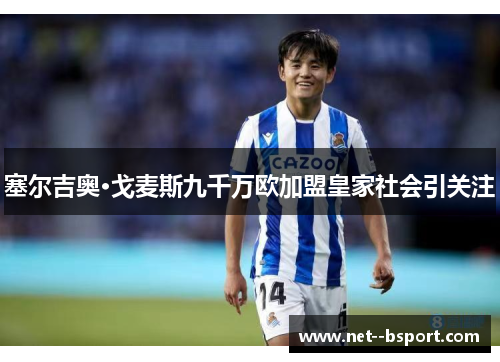 塞尔吉奥·戈麦斯九千万欧加盟皇家社会引关注