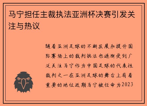 马宁担任主裁执法亚洲杯决赛引发关注与热议