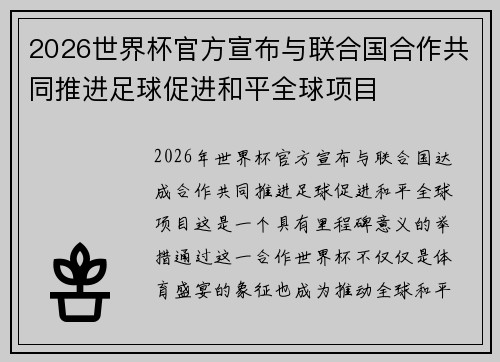 2026世界杯官方宣布与联合国合作共同推进足球促进和平全球项目 2026世界杯官方宣布与联合国合作共同推进足球促进和平全球项目
