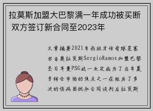 拉莫斯加盟大巴黎满一年成功被买断 双方签订新合同至2023年 拉莫斯加盟大巴黎满一年成功被买断 双方签订新合同至2023年