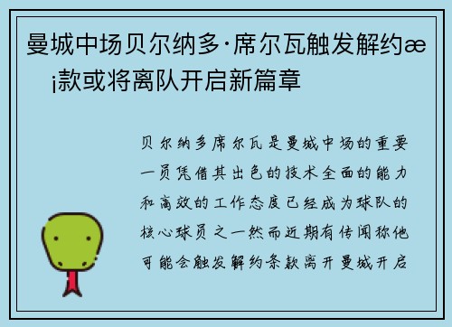 曼城中场贝尔纳多·席尔瓦触发解约条款或将离队开启新篇章 曼城中场贝尔纳多·席尔瓦触发解约条款或将离队开启新篇章