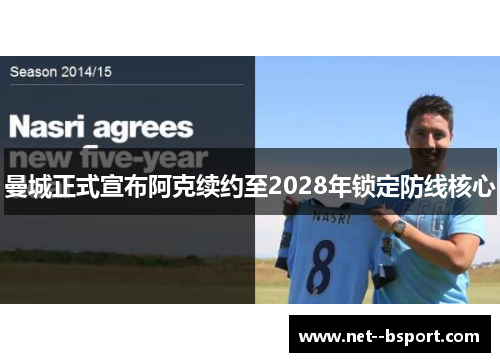 曼城正式宣布阿克续约至2028年锁定防线核心 曼城正式宣布阿克续约至2028年锁定防线核心