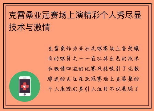 克雷桑亚冠赛场上演精彩个人秀尽显技术与激情