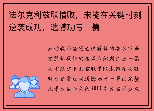 法尔克利兹联惜败，未能在关键时刻逆袭成功，遗憾功亏一篑