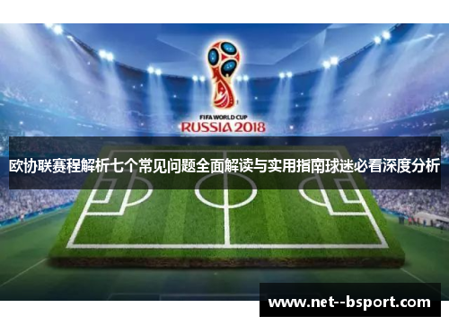 欧协联赛程解析七个常见问题全面解读与实用指南球迷必看深度分析 欧协联赛程解析七个常见问题全面解读与实用指南球迷必看深度分析