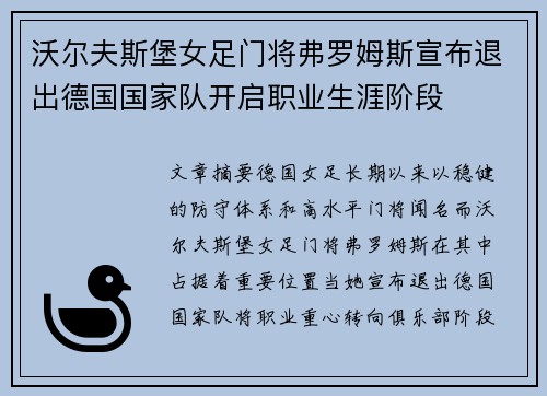 沃尔夫斯堡女足门将弗罗姆斯宣布退出德国国家队开启职业生涯阶段 沃尔夫斯堡女足门将弗罗姆斯宣布退出德国国家队开启职业生涯阶段