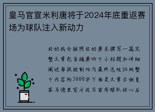 皇马官宣米利唐将于2024年底重返赛场为球队注入新动力 皇马官宣米利唐将于2024年底重返赛场为球队注入新动力