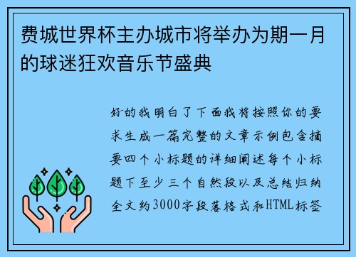 费城世界杯主办城市将举办为期一月的球迷狂欢音乐节盛典