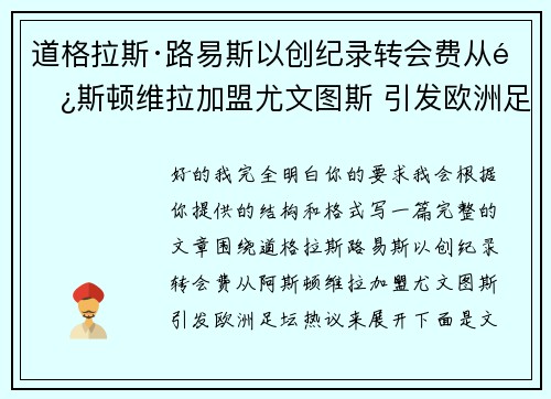 道格拉斯·路易斯以创纪录转会费从阿斯顿维拉加盟尤文图斯 引发欧洲足坛热议