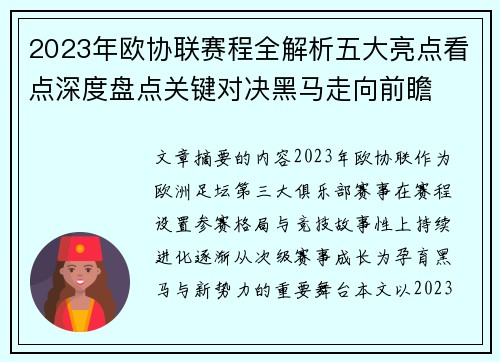 2023年欧协联赛程全解析五大亮点看点深度盘点关键对决黑马走向前瞻 2023年欧协联赛程全解析五大亮点看点深度盘点关键对决黑马走向前瞻