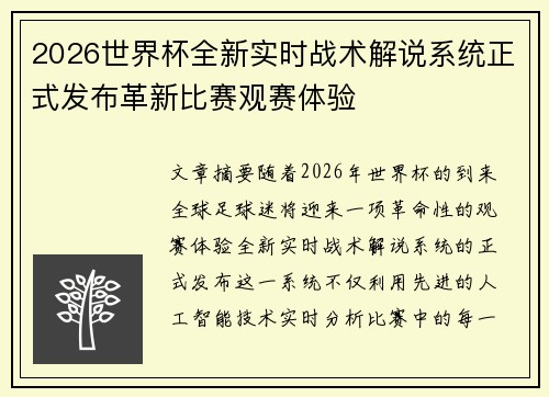 2026世界杯全新实时战术解说系统正式发布革新比赛观赛体验 2026世界杯全新实时战术解说系统正式发布革新比赛观赛体验