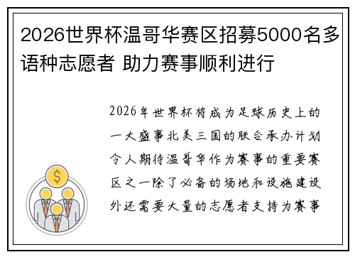 2026世界杯温哥华赛区招募5000名多语种志愿者 助力赛事顺利进行 2026世界杯温哥华赛区招募5000名多语种志愿者 助力赛事顺利进行