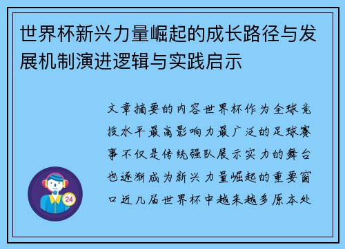 世界杯新兴力量崛起的成长路径与发展机制演进逻辑与实践启示