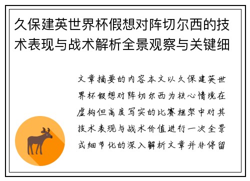 久保建英世界杯假想对阵切尔西的技术表现与战术解析全景观察与关键细节 久保建英世界杯假想对阵切尔西的技术表现与战术解析全景观察与关键细节