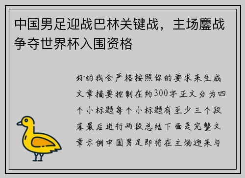 中国男足迎战巴林关键战,主场鏖战争夺世界杯入围资格 中国男足迎战巴林关键战,主场鏖战争夺世界杯入围资格