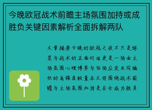 今晚欧冠战术前瞻主场氛围加持或成胜负关键因素解析全面拆解两队