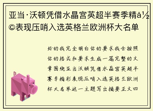 亚当·沃顿凭借水晶宫英超半赛季精彩表现压哨入选英格兰欧洲杯大名单