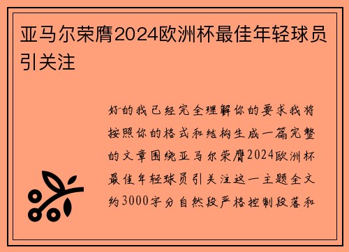 亚马尔荣膺2024欧洲杯最佳年轻球员引关注 亚马尔荣膺2024欧洲杯最佳年轻球员引关注