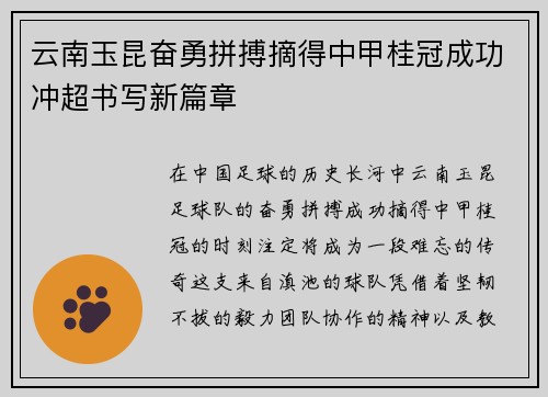 云南玉昆奋勇拼搏摘得中甲桂冠成功冲超书写新篇章 云南玉昆奋勇拼搏摘得中甲桂冠成功冲超书写新篇章