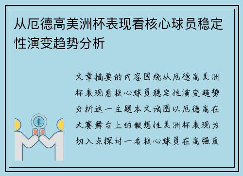 从厄德高美洲杯表现看核心球员稳定性演变趋势分析