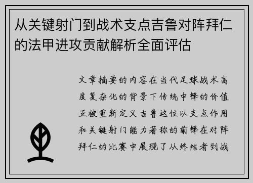 从关键射门到战术支点吉鲁对阵拜仁的法甲进攻贡献解析全面评估 从关键射门到战术支点吉鲁对阵拜仁的法甲进攻贡献解析全面评估