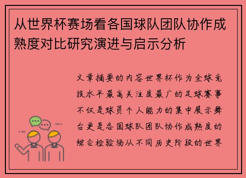 从世界杯赛场看各国球队团队协作成熟度对比研究演进与启示分析 从世界杯赛场看各国球队团队协作成熟度对比研究演进与启示分析