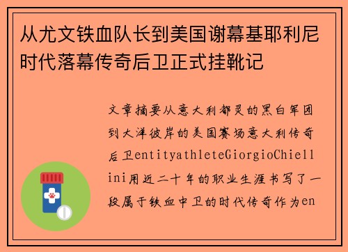 从尤文铁血队长到美国谢幕基耶利尼时代落幕传奇后卫正式挂靴记