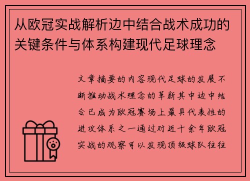 从欧冠实战解析边中结合战术成功的关键条件与体系构建现代足球理念