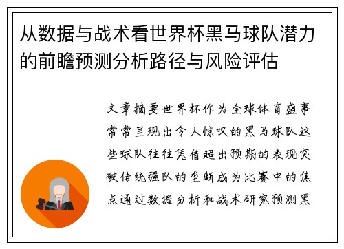 从数据与战术看世界杯黑马球队潜力的前瞻预测分析路径与风险评估 从数据与战术看世界杯黑马球队潜力的前瞻预测分析路径与风险评估