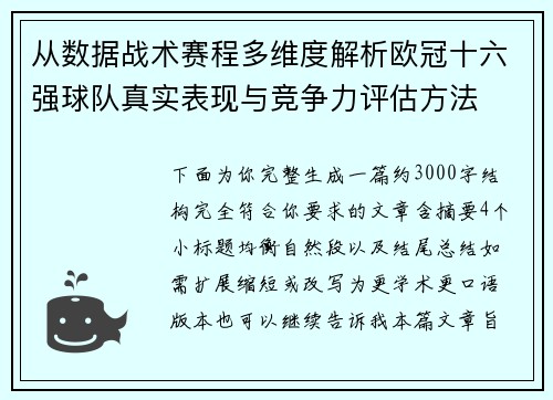 从数据战术赛程多维度解析欧冠十六强球队真实表现与竞争力评估方法 从数据战术赛程多维度解析欧冠十六强球队真实表现与竞争力评估方法