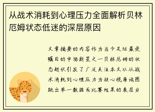 从战术消耗到心理压力全面解析贝林厄姆状态低迷的深层原因
