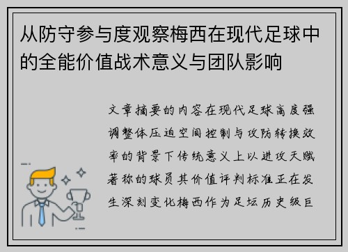 从防守参与度观察梅西在现代足球中的全能价值战术意义与团队影响 从防守参与度观察梅西在现代足球中的全能价值战术意义与团队影响