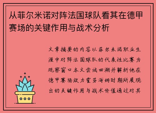 从菲尔米诺对阵法国球队看其在德甲赛场的关键作用与战术分析 从菲尔米诺对阵法国球队看其在德甲赛场的关键作用与战术分析
