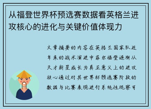 从福登世界杯预选赛数据看英格兰进攻核心的进化与关键价值体现力