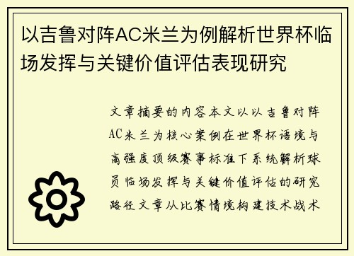 以吉鲁对阵AC米兰为例解析世界杯临场发挥与关键价值评估表现研究 以吉鲁对阵AC米兰为例解析世界杯临场发挥与关键价值评估表现研究