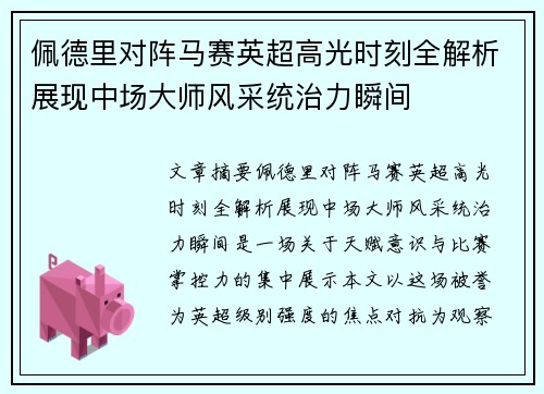 佩德里对阵马赛英超高光时刻全解析展现中场大师风采统治力瞬间 佩德里对阵马赛英超高光时刻全解析展现中场大师风采统治力瞬间