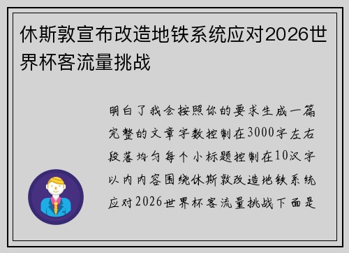 休斯敦宣布改造地铁系统应对2026世界杯客流量挑战 休斯敦宣布改造地铁系统应对2026世界杯客流量挑战