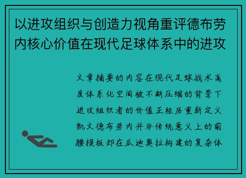 以进攻组织与创造力视角重评德布劳内核心价值在现代足球体系中的进攻端作用 以进攻组织与创造力视角重评德布劳内核心价值在现代足球体系中的进攻端作用