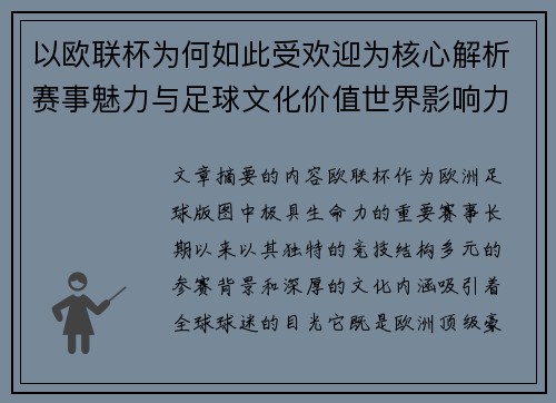 以欧联杯为何如此受欢迎为核心解析赛事魅力与足球文化价值世界影响力