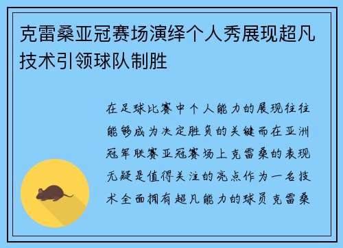 克雷桑亚冠赛场演绎个人秀展现超凡技术引领球队制胜 克雷桑亚冠赛场演绎个人秀展现超凡技术引领球队制胜