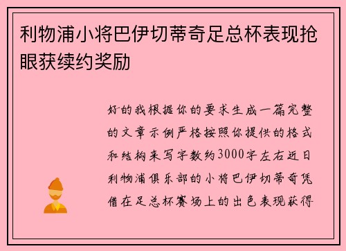 利物浦小将巴伊切蒂奇足总杯表现抢眼获续约奖励 利物浦小将巴伊切蒂奇足总杯表现抢眼获续约奖励